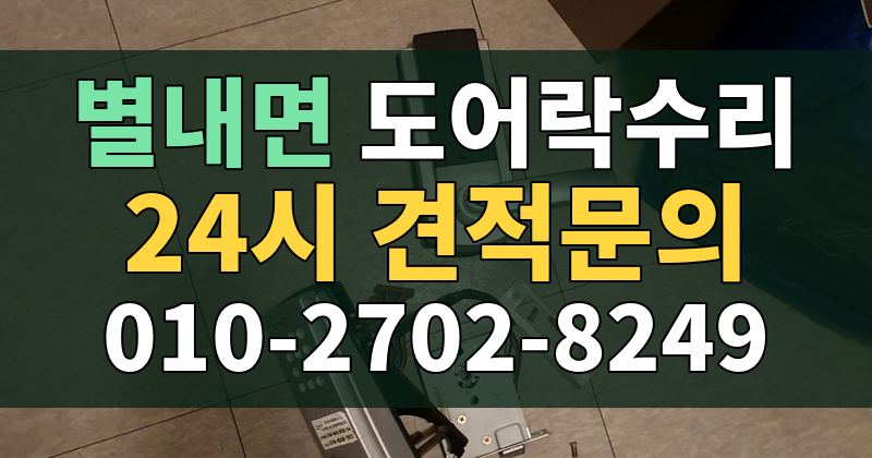 별내면 도어락수리 24시 견적문의 010-2702-8249