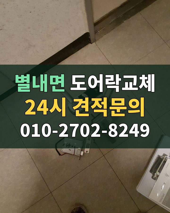 별내면 도어락교체 24시 견적문의 010-2702-8249 현장 확인