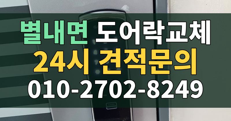 별내면 도어락교체 24시 견적문의 010-2702-8249