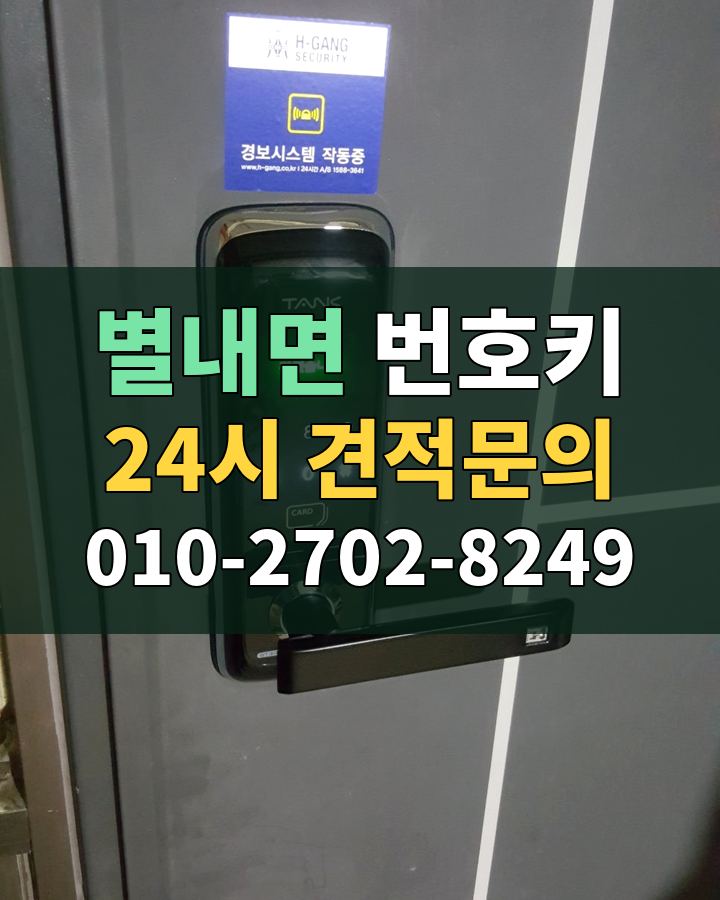 별내면 번호키 24시 견적문의 010-2702-8249 현장 확인