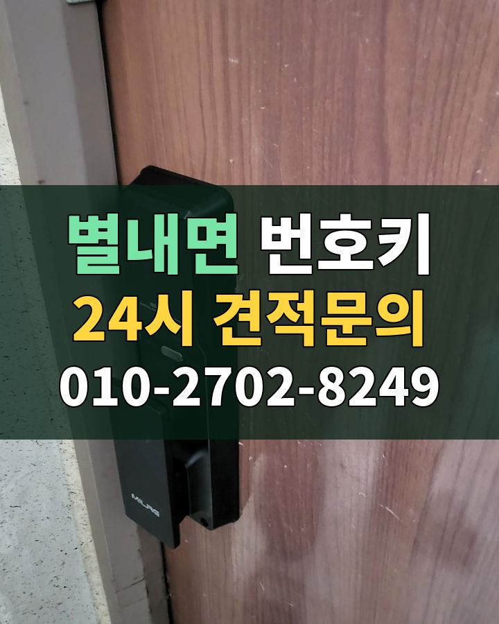 별내면 번호키 24시 견적문의 010-2702-8249 비용 상담