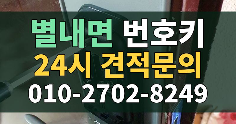 별내면 번호키 24시 견적문의 010-2702-8249