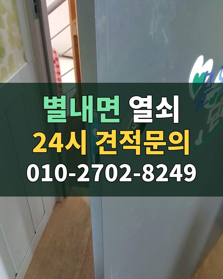 별내면 열쇠 24시 견적문의 010-2702-8249 비용 상담