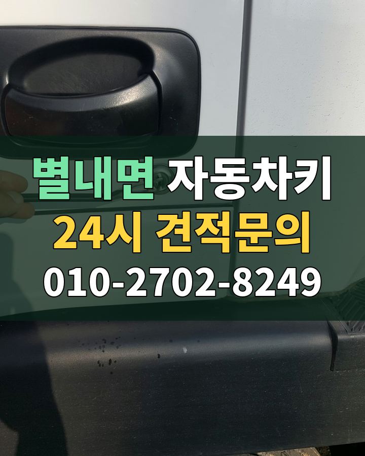 별내면 자동차키 24시 견적문의 010-2702-8249 비용 상담