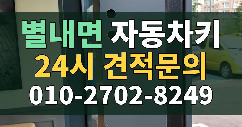 별내면 자동차키 24시 견적문의 010-2702-8249