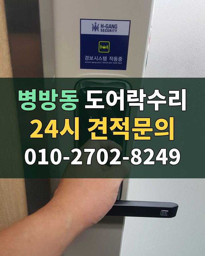 병방동 도어락수리 24시 견적문의 010-2702-8249 현장 확인