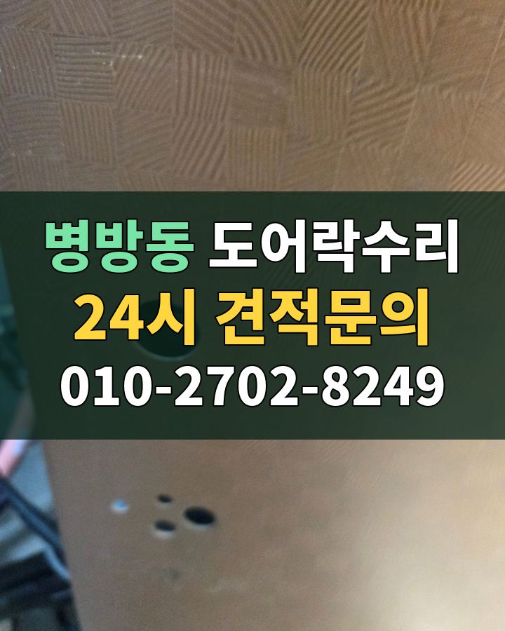 병방동 도어락수리 24시 견적문의 010-2702-8249 비용 상담