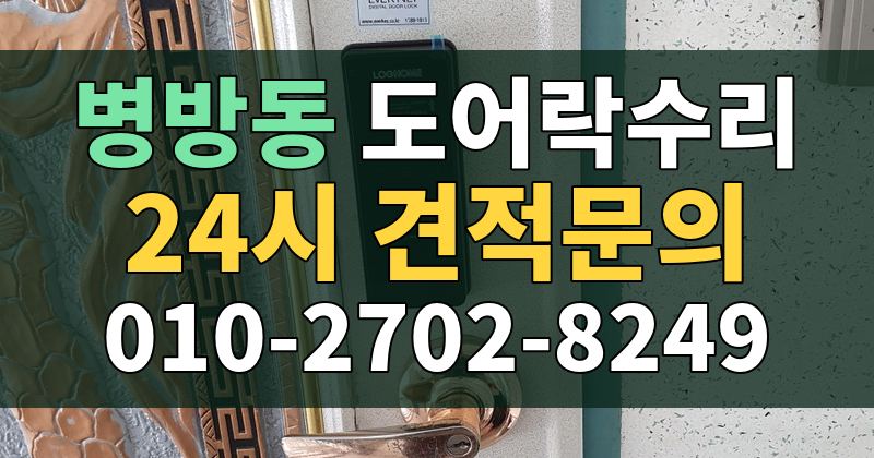 병방동 도어락수리 24시 견적문의 010-2702-8249
