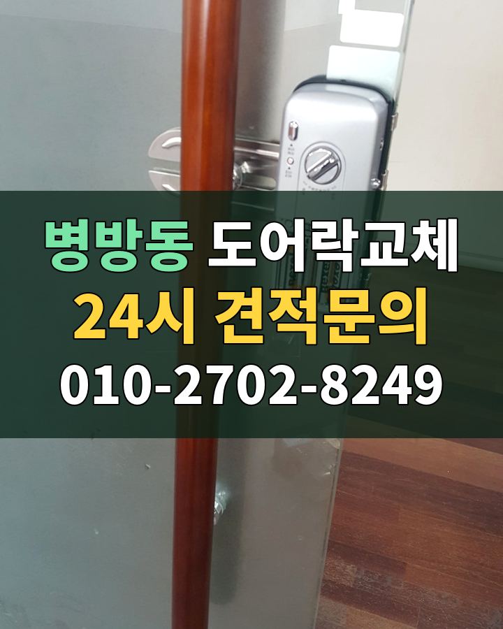 병방동 도어락교체 24시 견적문의 010-2702-8249 현장 확인