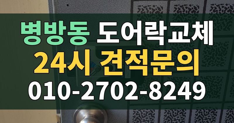 병방동 도어락교체 24시 견적문의 010-2702-8249
