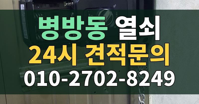 병방동 열쇠 24시 견적문의 010-2702-8249