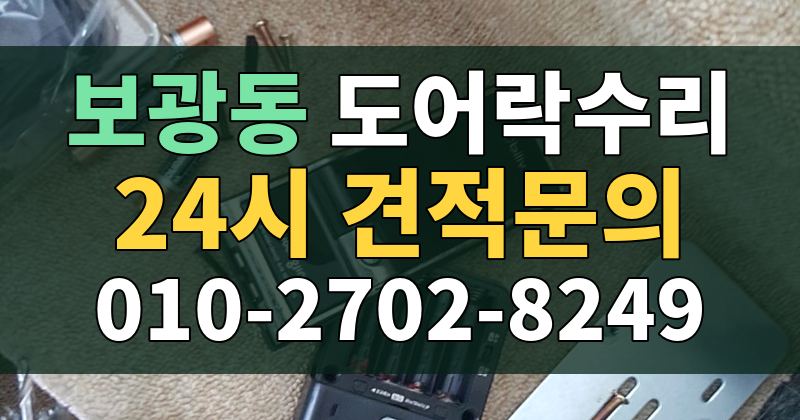 보광동 도어락수리 24시 견적문의 010-2702-8249