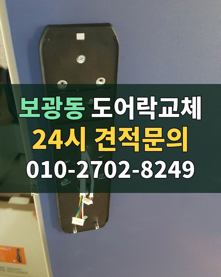 보광동 도어락교체 24시 견적문의 010-2702-8249 비용 상담