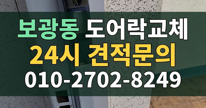 보광동 도어락교체 24시 견적문의 010-2702-8249