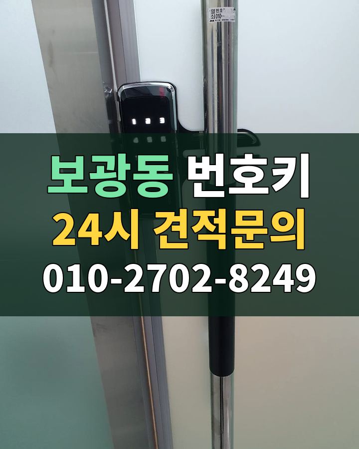 보광동 번호키 24시 견적문의 010-2702-8249 현장 확인