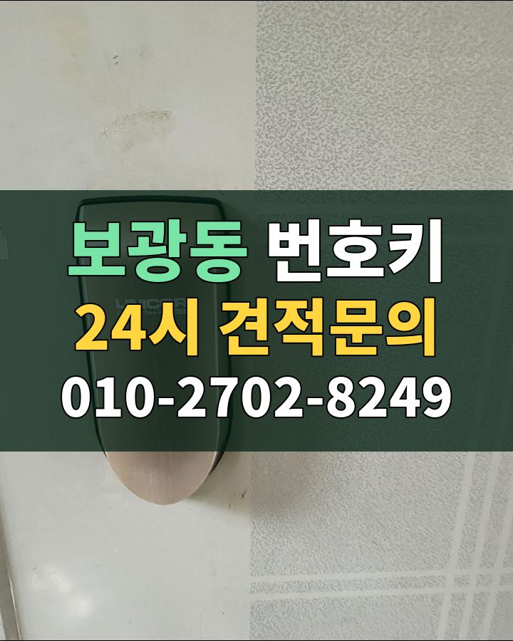 보광동 번호키 24시 견적문의 010-2702-8249 비용 상담