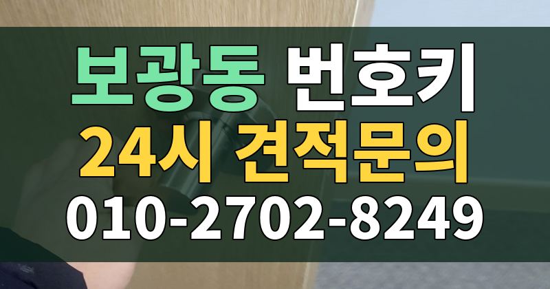 보광동 번호키 24시 견적문의 010-2702-8249