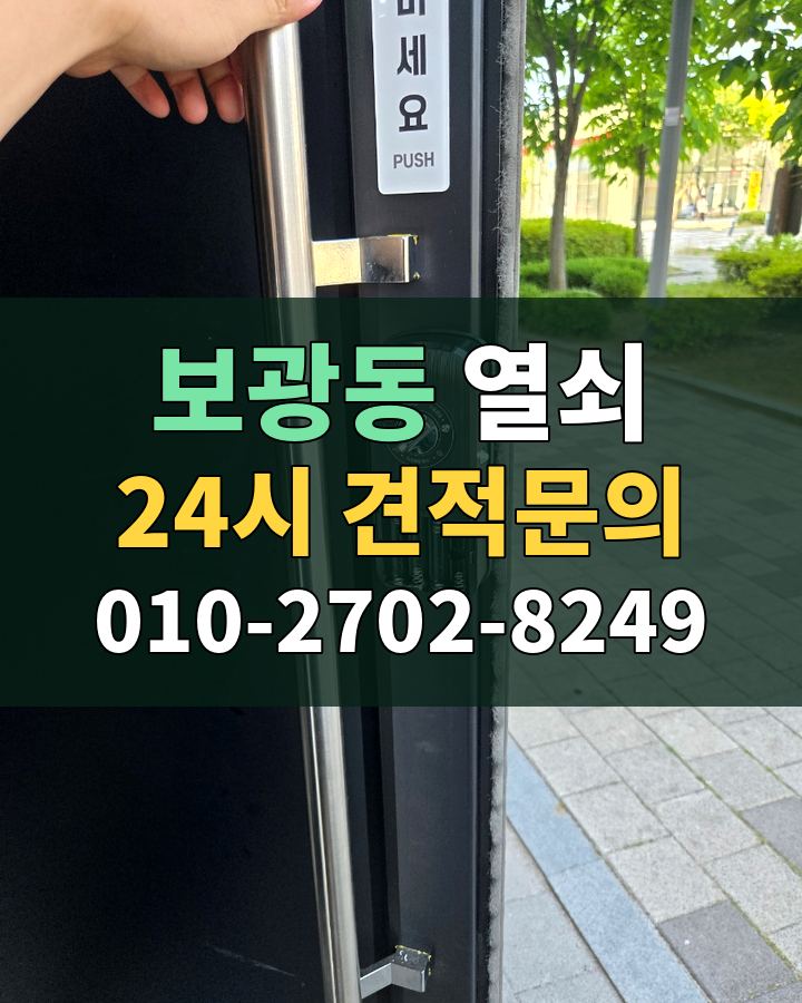 보광동 열쇠 24시 견적문의 010-2702-8249 현장 확인