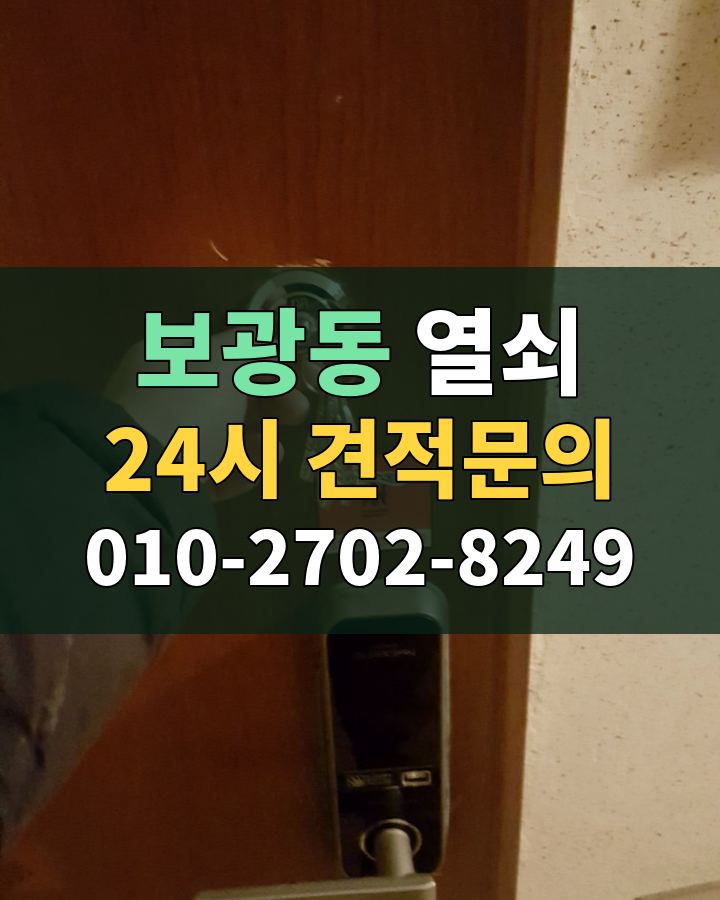 보광동 열쇠 24시 견적문의 010-2702-8249 비용 상담