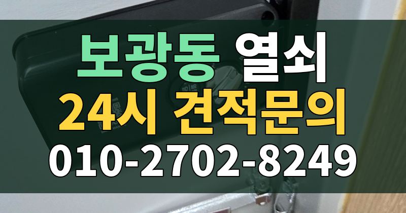 보광동 열쇠 24시 견적문의 010-2702-8249