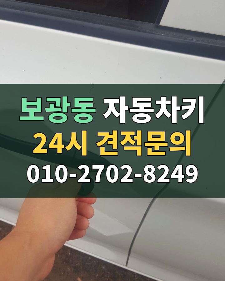 보광동 자동차키 24시 견적문의 010-2702-8249 현장 확인