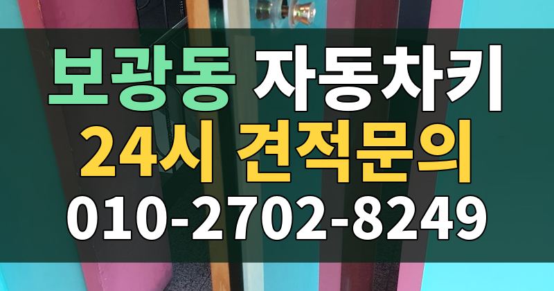 보광동 자동차키 24시 견적문의 010-2702-8249