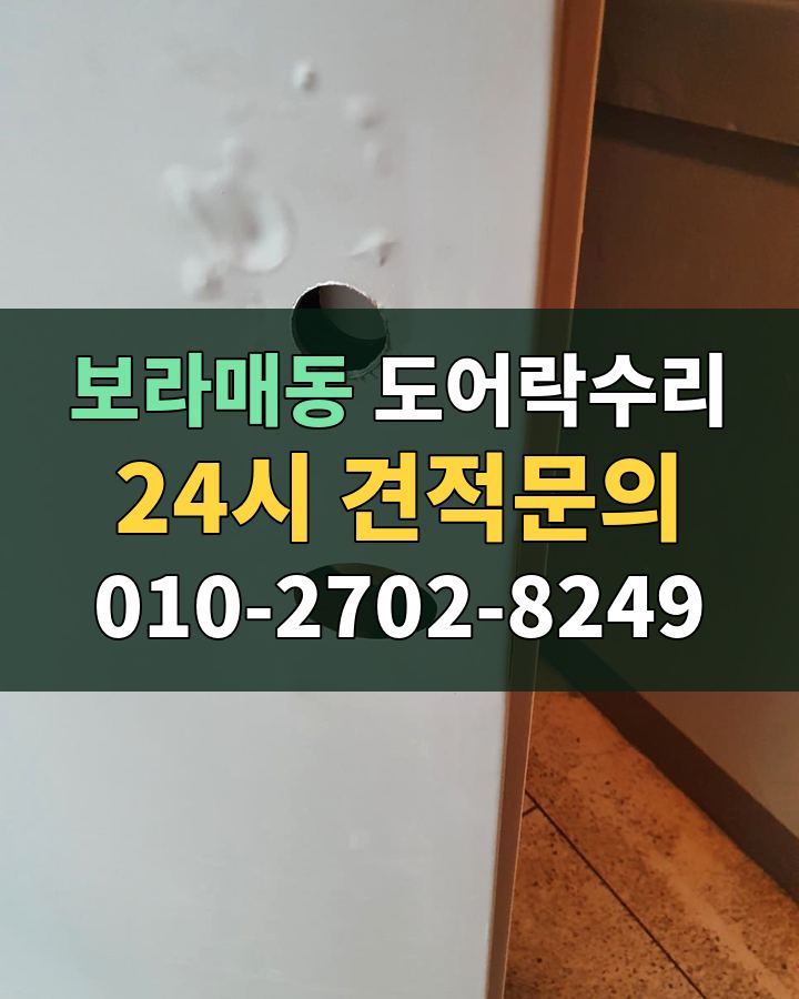 보라매동 도어락수리 24시 견적문의 010-2702-8249 현장 확인