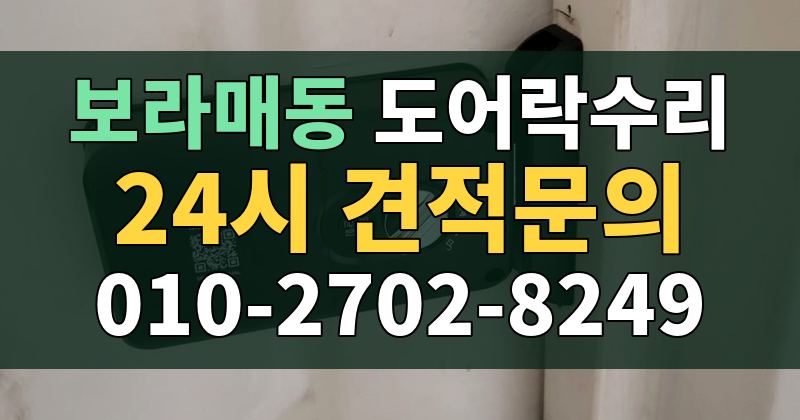 보라매동 도어락수리 24시 견적문의 010-2702-8249