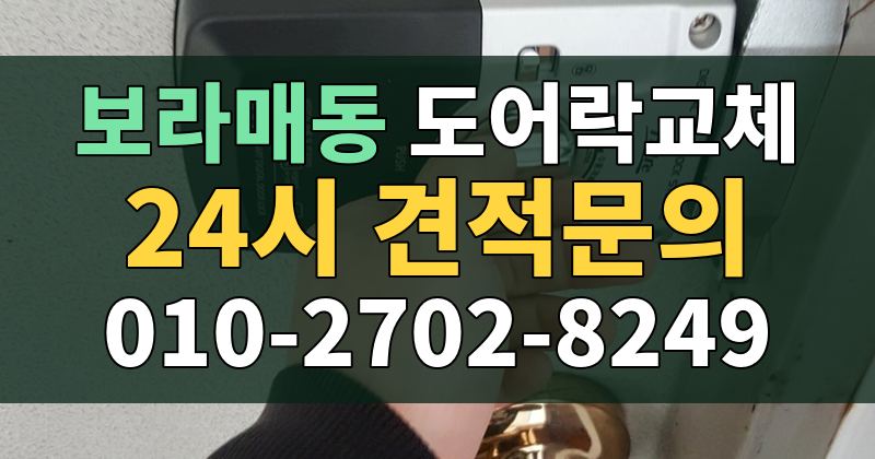 보라매동 도어락교체 24시 견적문의 010-2702-8249