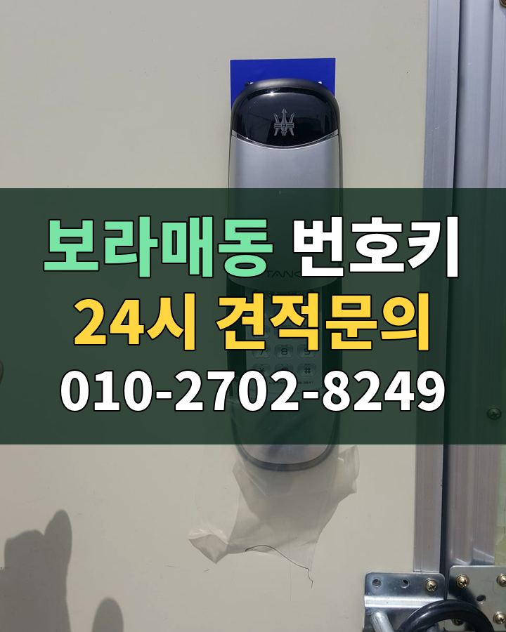 보라매동 번호키 24시 견적문의 010-2702-8249 현장 확인