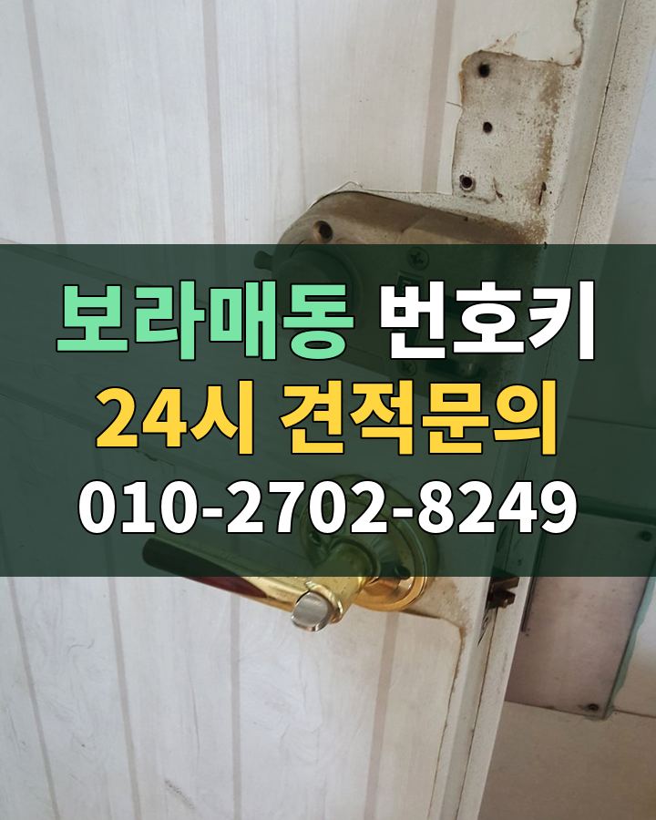 보라매동 번호키 24시 견적문의 010-2702-8249 비용 상담