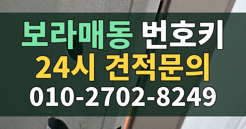 보라매동 번호키 24시 견적문의 010-2702-8249