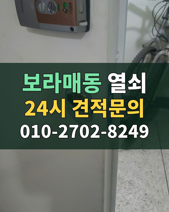 보라매동 열쇠 24시 견적문의 010-2702-8249 현장 확인