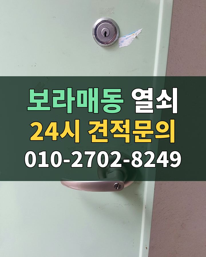 보라매동 열쇠 24시 견적문의 010-2702-8249 비용 상담