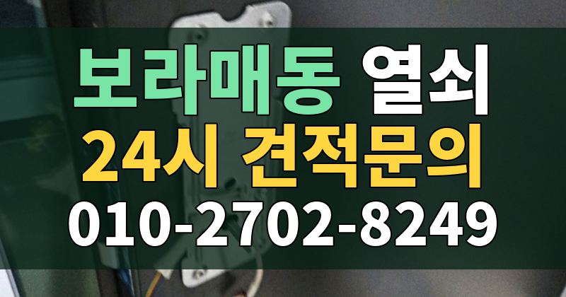 보라매동 열쇠 24시 견적문의 010-2702-8249