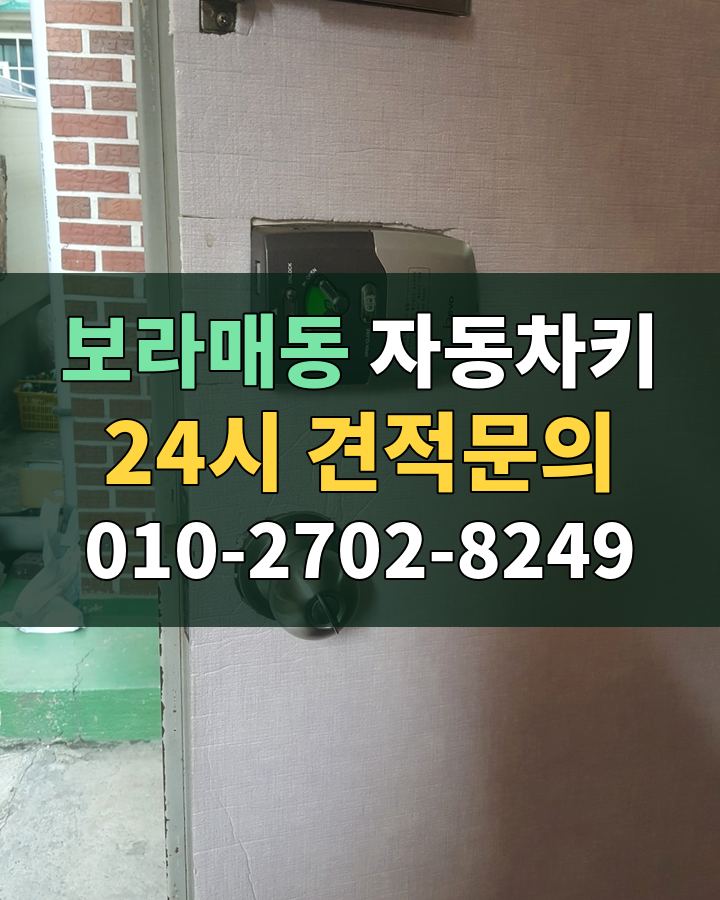 보라매동 자동차키 24시 견적문의 010-2702-8249 현장 확인