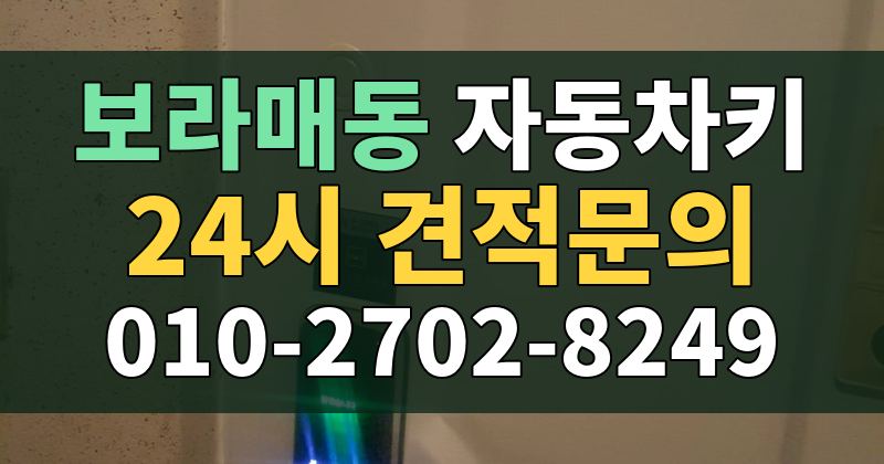 보라매동 자동차키 24시 견적문의 010-2702-8249