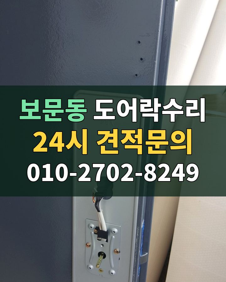 보문동 도어락수리 24시 견적문의 010-2702-8249 비용 상담