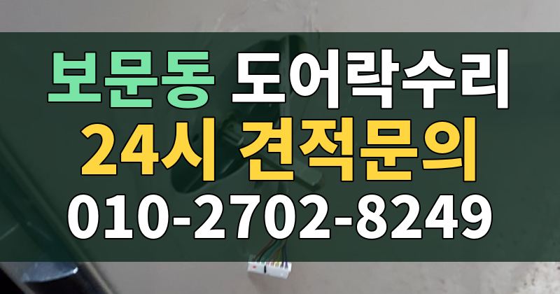 보문동 도어락수리 24시 견적문의 010-2702-8249