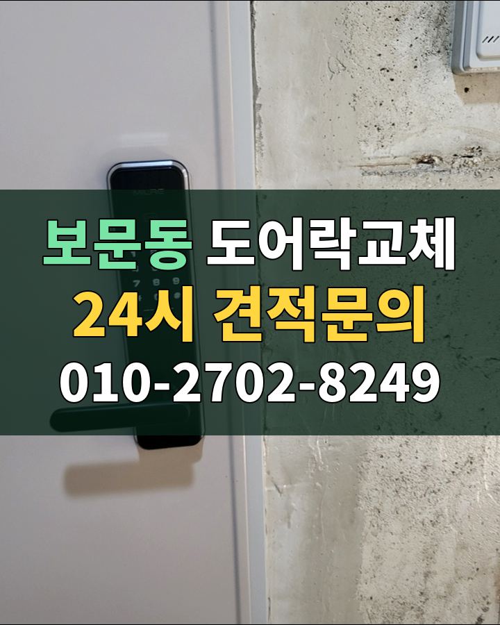 보문동 도어락교체 24시 견적문의 010-2702-8249 현장 확인