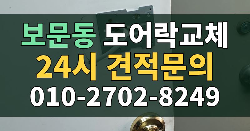 보문동 도어락교체 24시 견적문의 010-2702-8249