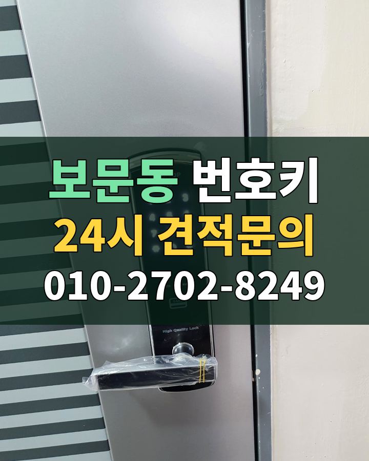 보문동 번호키 24시 견적문의 010-2702-8249 현장 확인