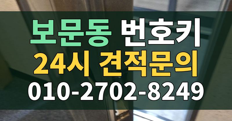 보문동 번호키 24시 견적문의 010-2702-8249