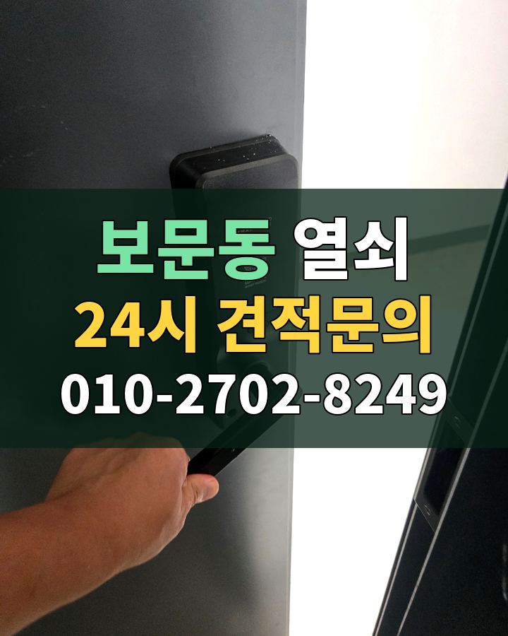 보문동 열쇠 24시 견적문의 010-2702-8249 현장 확인