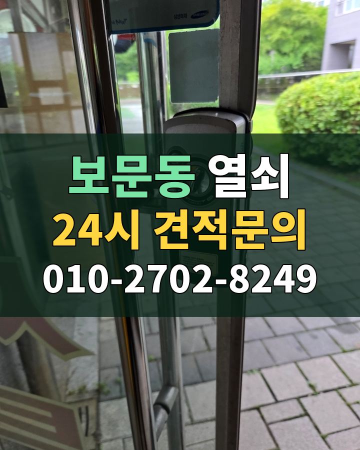 보문동 열쇠 24시 견적문의 010-2702-8249 비용 상담