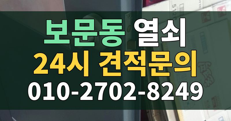 보문동 열쇠 24시 견적문의 010-2702-8249