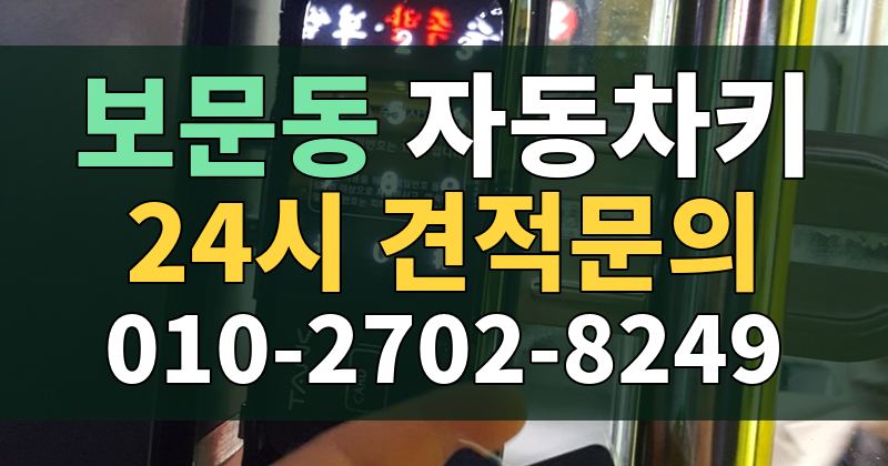 보문동 자동차키 24시 견적문의 010-2702-8249