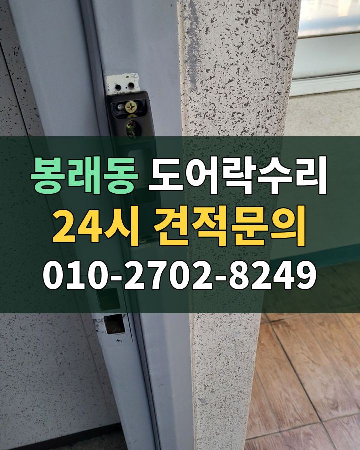 봉래동 도어락수리 24시 견적문의 010-2702-8249 현장 확인
