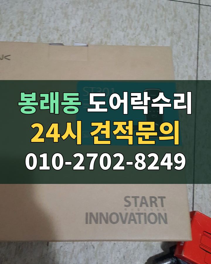봉래동 도어락수리 24시 견적문의 010-2702-8249 비용 상담