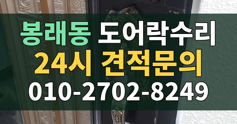 봉래동 도어락수리 24시 견적문의 010-2702-8249
